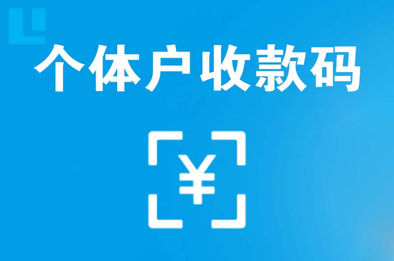 商城拉卡拉个体户收款码